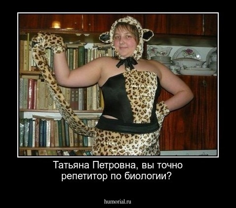 Татьяна Петровна, вы точно репетитор по биологии?