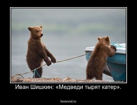 Иван Шишкин: «Медведи тырят катер».
