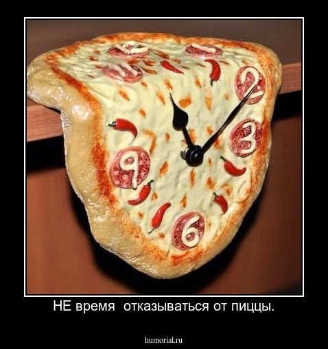 НЕ время  отказываться от пиццы.