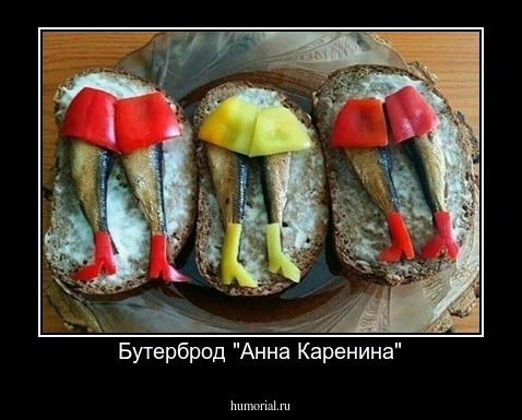 Бутерброд "Анна Каренина"