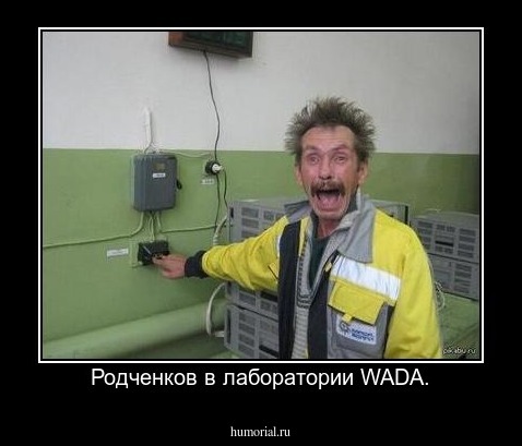 Родченков в лаборатории WADA.