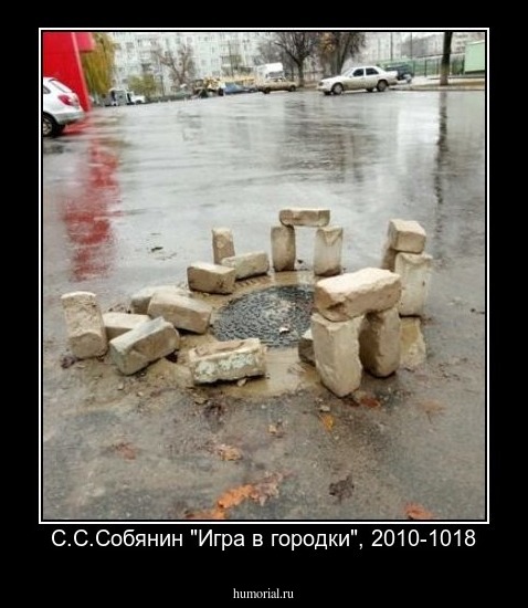 С.С.Собянин "Игра в городки", 2010-1018