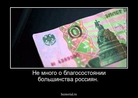  Не много о благосостоянии большинства россиян.