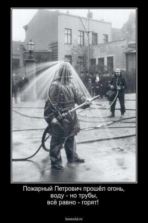 Пожарный Петрович прошёл огонь, воду - но трубы, всё равно - горят!