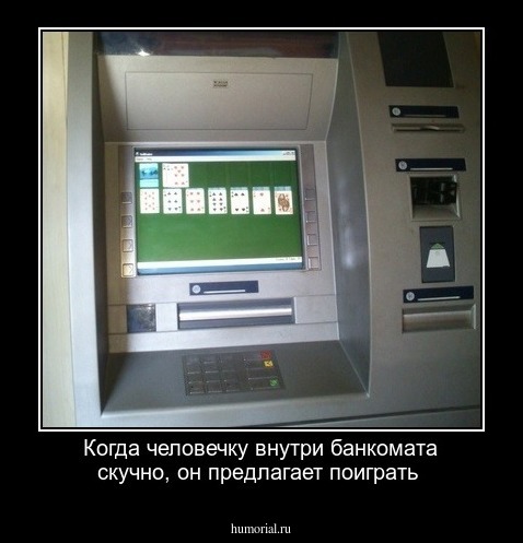 Когда человечку внутри банкомата скучно, он предлагает поиграть