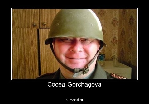 Сосед Gorchagova