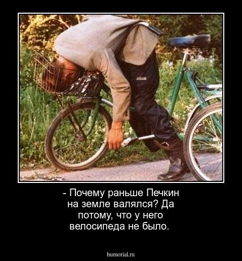 - Почему раньше Печкин на земле валялся? Да потому, что  у него велосипеда не было.
