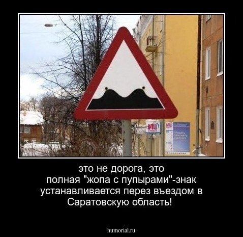 это не дорога, это полная "жопа с пупырами"-знак устанавливается перез въездом в Саратовскую область!