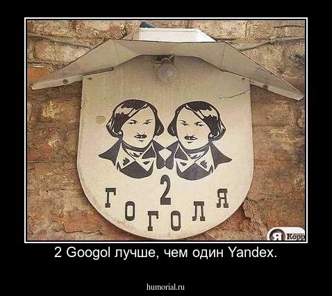 2 Googol лучше, чем один Yandex.