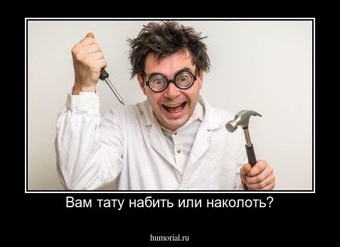 Вам тату набить или наколоть?