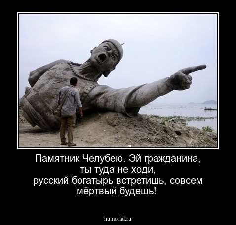 Памятник  Челубею. Эй гражданина, ты  туда не ходи, русский богатырь  встретишь,  совсем  мёртвый будешь!