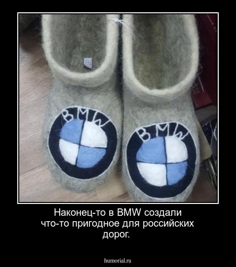 Наконец-то в BMW создали что-то пригодное для российских дорог.