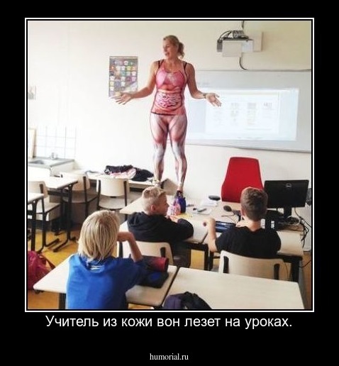 Учитель из кожи вон лезет на уроках.