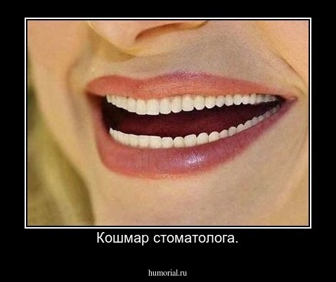 Кошмар стоматолога.