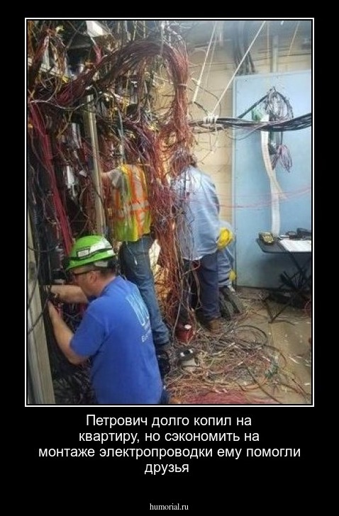 Петрович долго копил на квартиру, но сэкономить на монтаже электропроводки ему помогли друзья