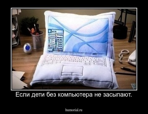 Если дети без компьютера не засыпают.