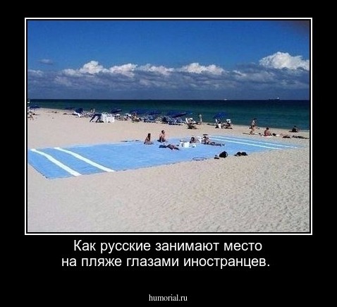 Как русские занимают место на пляже глазами иностранцев.