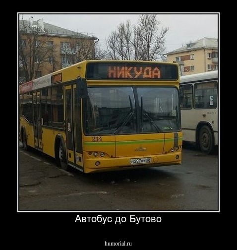 Автобус до Бутово