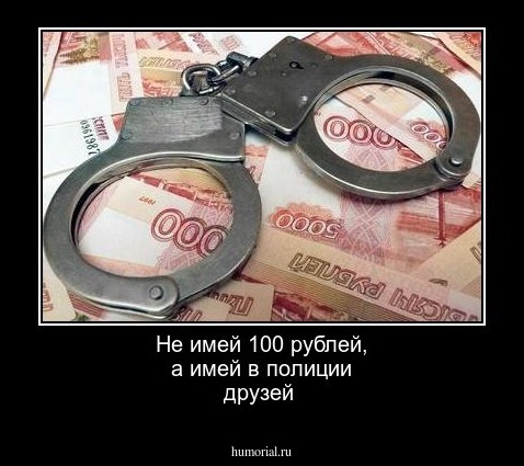 Не имей 100 рублей, а имей в полиции друзей