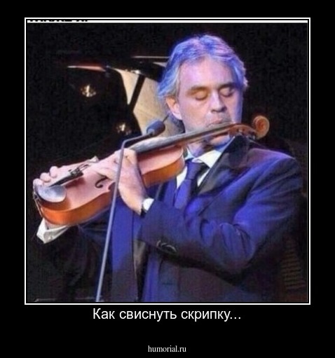 Как свиснуть скрипку...