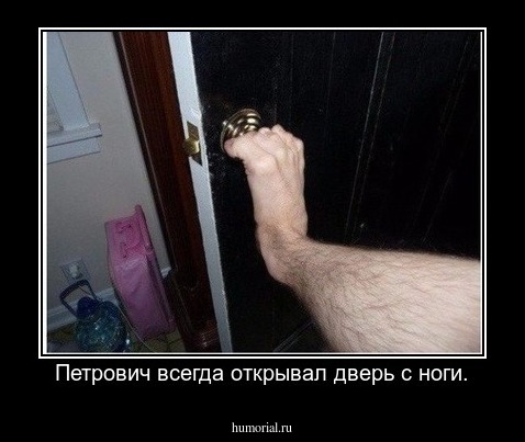 Петрович всегда открывал дверь с ноги.