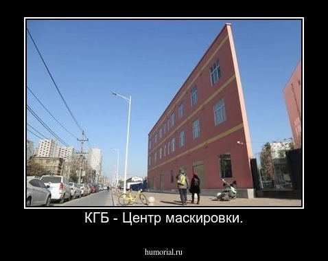 КГБ - Центр маскировки.