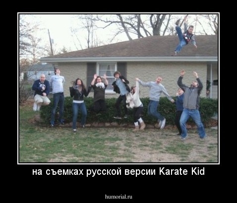 на съемках русской версии Karate Kid