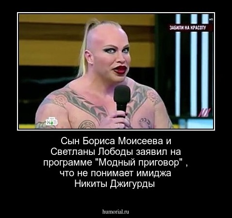 Сын Бориса  Моисеева и Светланы Лободы заявил на программе "Модный приговор" , что не понимает имиджа  Никиты Джигурды