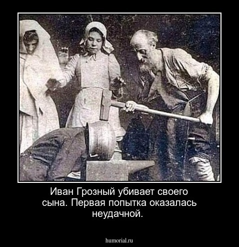 Иван Грозный убивает своего сына. Первая попытка оказалась неудачной.
