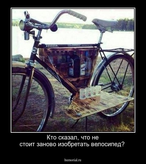 Кто сказал, что не стоит заново изобретать велосипед?