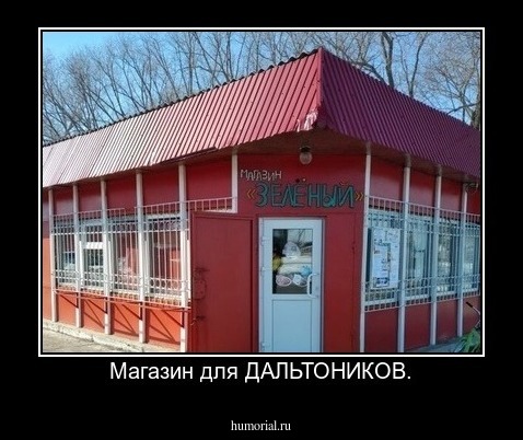 Магазин для ДАЛЬТОНИКОВ.