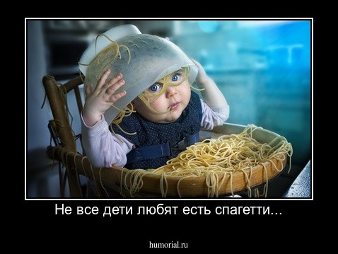 Не все дети любят есть спагетти...