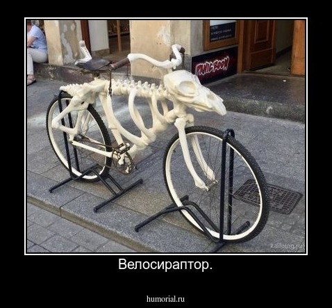 Велосираптор.