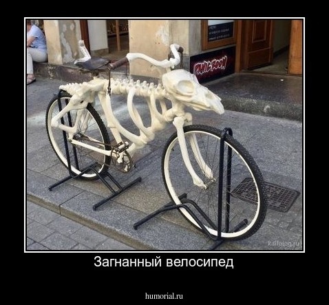 Загнанный велосипед