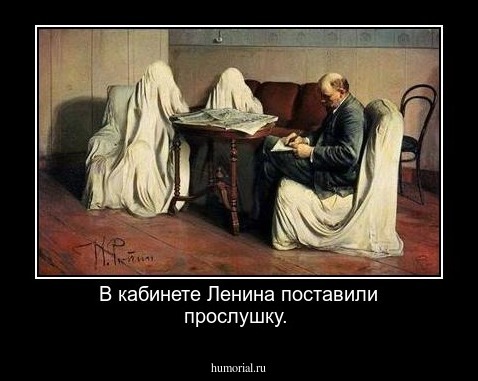  В кабинете  Ленина поставили  прослушку.