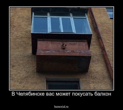 В Челябинске вас может покусать балкон