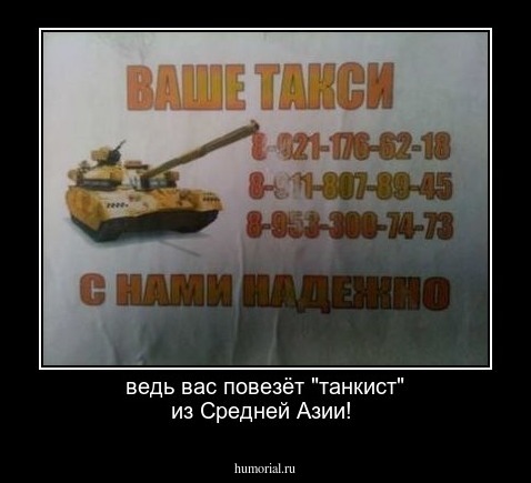 ведь вас повезёт "танкист" из Средней Азии!