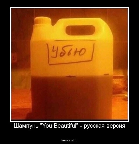 Шампунь "You Beautiful" - русская версия