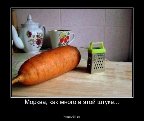 Морква, как много в этой штуке...