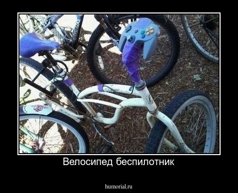 Велосипед беспилотник