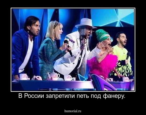 В России запретили петь под фанеру. 