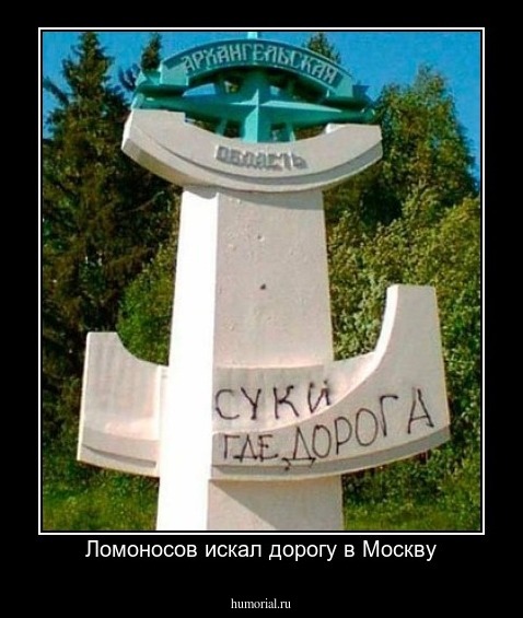 Ломоносов искал дорогу в Москву