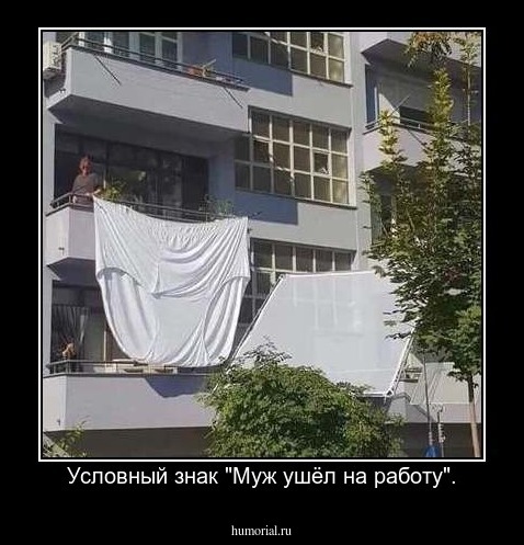 Условный знак "Муж ушёл на работу".