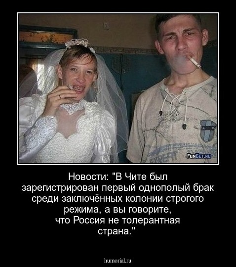 Новости: "В Чите был зарегистрирован первый однополый брак среди заключённых колонии строгого режима, а вы говорите, что Россия не толерантная страна."