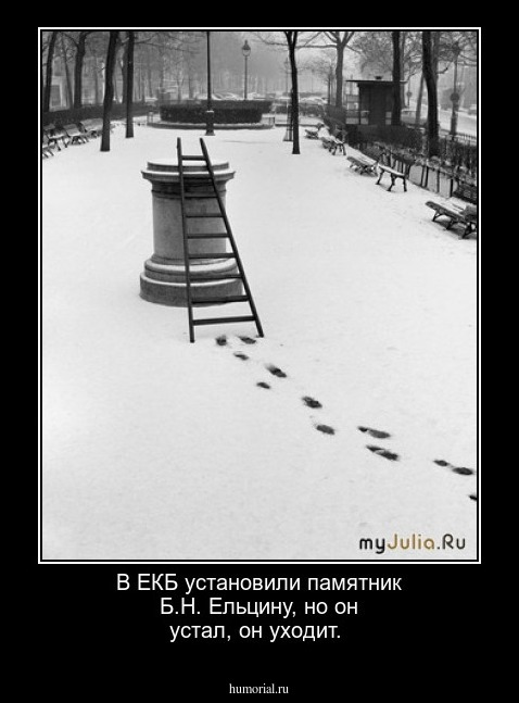 В ЕКБ установили памятник Б.Н. Ельцину, но он устал, он уходит.