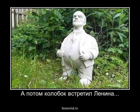 А потом колобок встретил Ленина...
