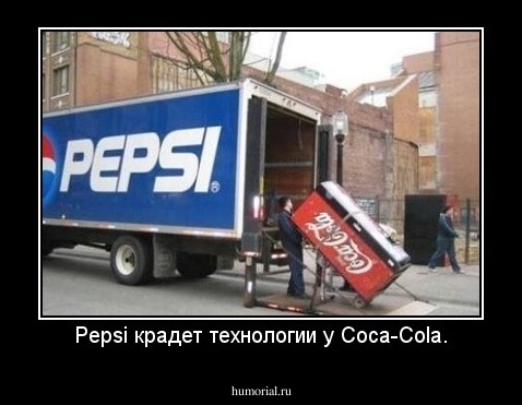 Pepsi крадет технологии у Coca-Cola.