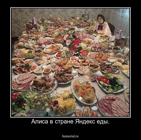 Алиса в стране Яндекс еды.