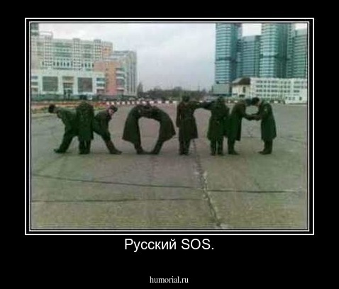 Русский SOS.