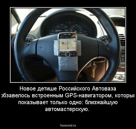Новое детише Российского Автоваза обзавелось встроенным GPS-навигатором, который показывает только одно:   близжайшую автомастерскую.